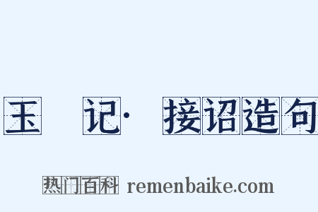 玉玦记·接诏造句是什么意思的图片